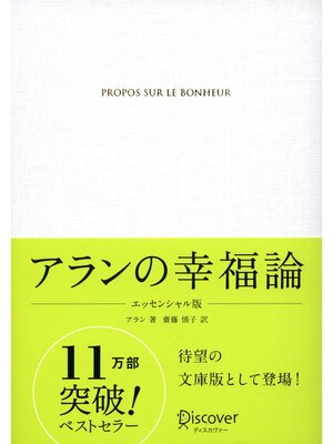 cover image of アランの幸福論 エッセンシャル版